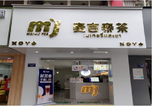 华安奶茶店的招牌怎么做才吸引眼球？