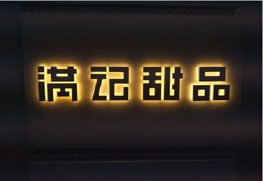 华安发光字＆发光字招牌