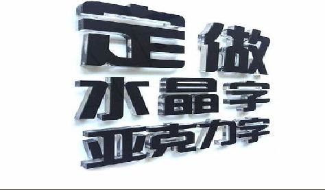 华安门头水晶字的制作过程。