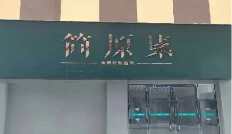 华安门头设计与商业空间的纽带。