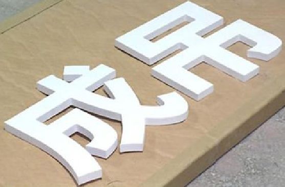 华安PVC字广告制作介绍。