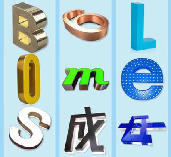华安门头广告字的种类。
