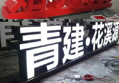 华安打造更有特色的发光字招牌。