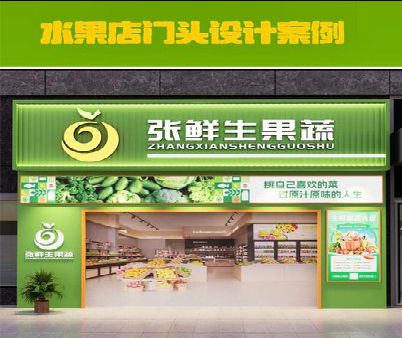 华安生鲜超市门头设计应注意什么？