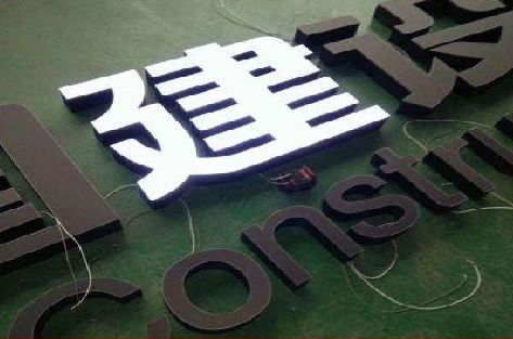 华安黑白板亚克力发光字的优缺点？