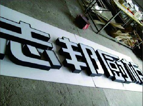 华安不同门头广告招牌的工艺及适用行业。