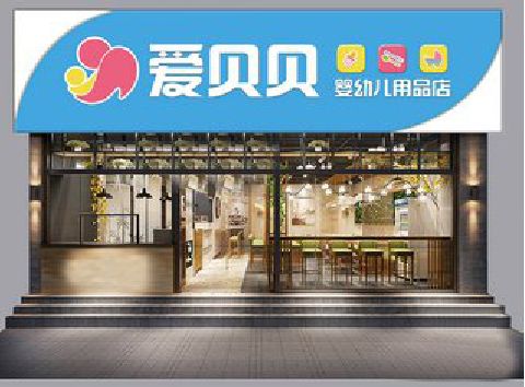 华安母婴店招牌设计排版技巧。